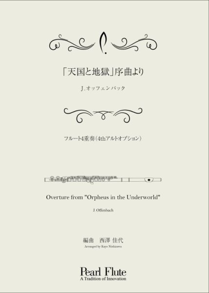 画像1: 「天国と地獄」序曲より【フルート4重奏（4thアルトオプション）】J.オッフェンバック (1)