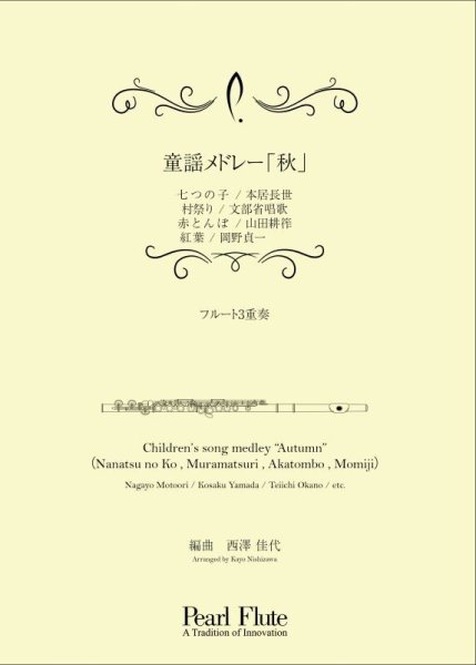 画像1: 童謡メドレー「秋」七つの子/村祭り/赤とんぼ/紅葉【フルート3重奏】本居長世/山田耕筰/岡田貞一 他 (1)