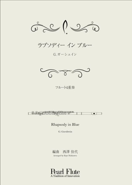 画像1: ラプソディー イン ブルー【フルート4重奏】G.ガーシュイン (1)
